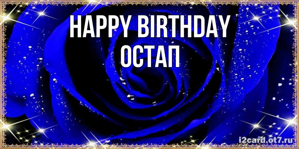Greetings card с именем, Остап Happy Birthday голубые цветы в росе Greetings with text for free download 