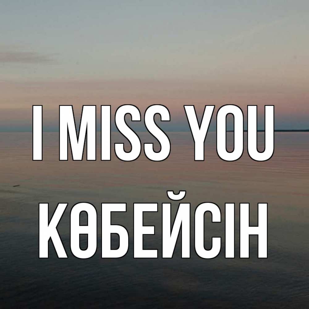 Greetings card с именем, Көбейсін I miss you пусто Greetings with text for free download 
