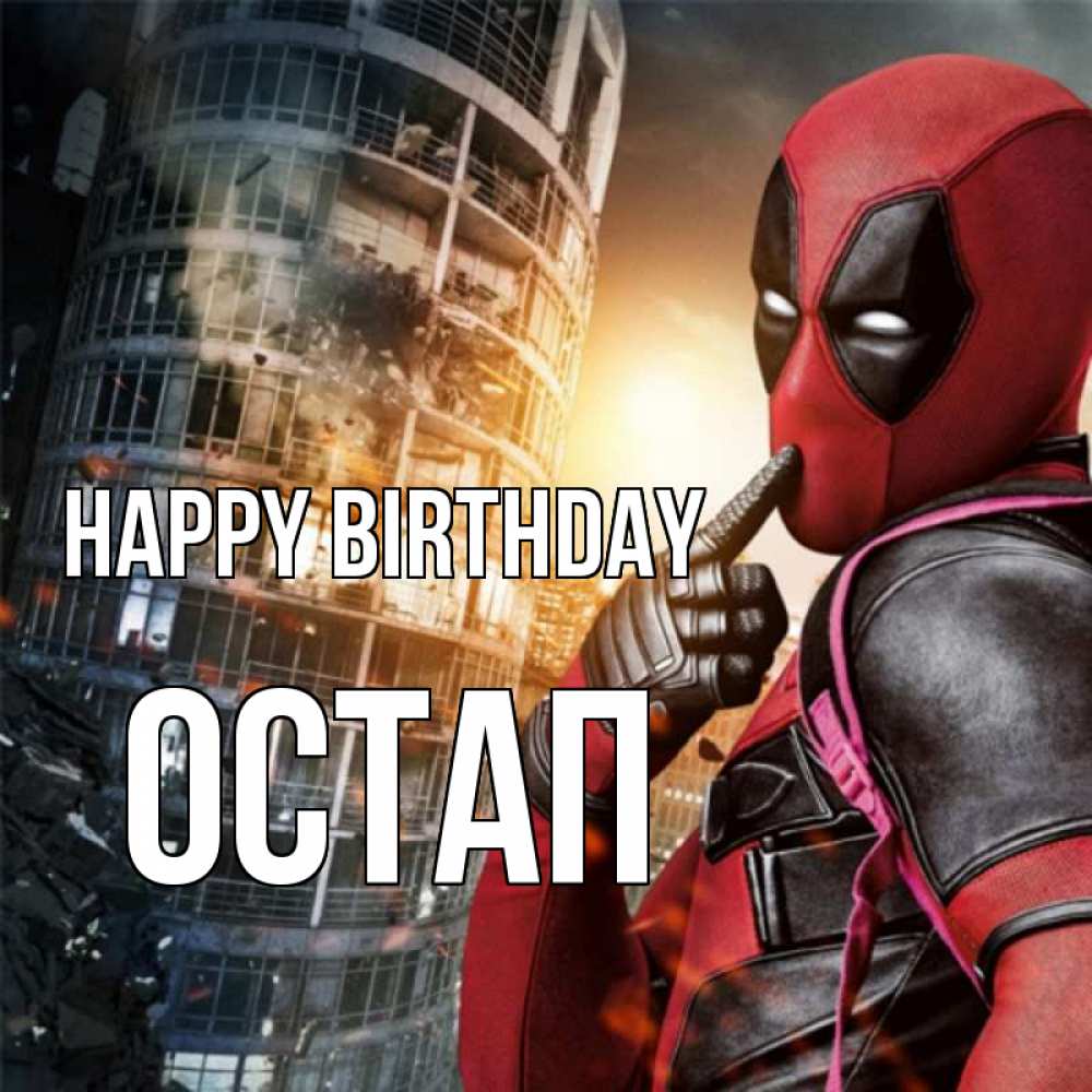 Greetings card с именем, Остап Happy Birthday с супергероями Greetings with text for free download 