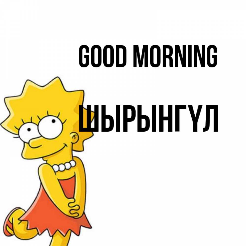 Greetings card с именем, ШЫРЫНГҮЛ Good morning в платье и ожерелье Greetings with text for free download 