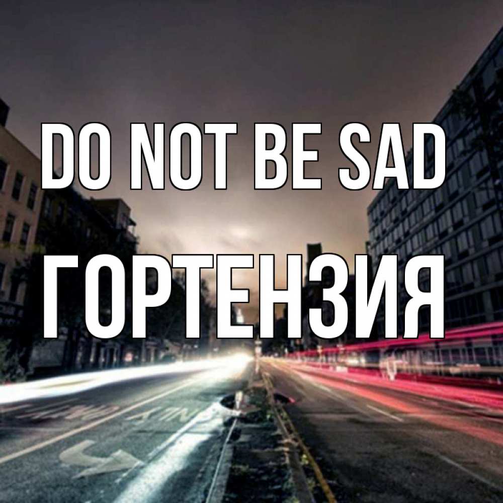 Greetings card с именем, Гортензия Do not be sad съемка ночью Greetings with text for free download 