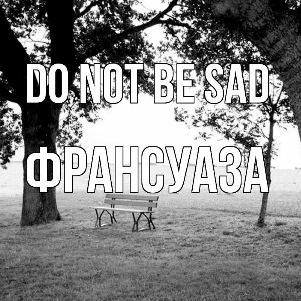 Greetings card с именем, Франсуаза Do not be sad мощное дерево Greetings with text for free download 