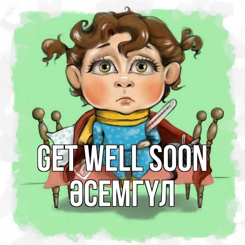 Greetings card с именем, ӘСЕМГҮЛ Get well soon лежит с котом и градусниками Greetings with text for free download 