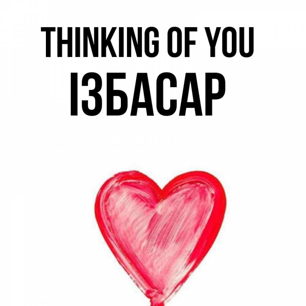 Greetings card с именем, Ізбасар Thinking of you для влюбленных Greetings with text for free download 
