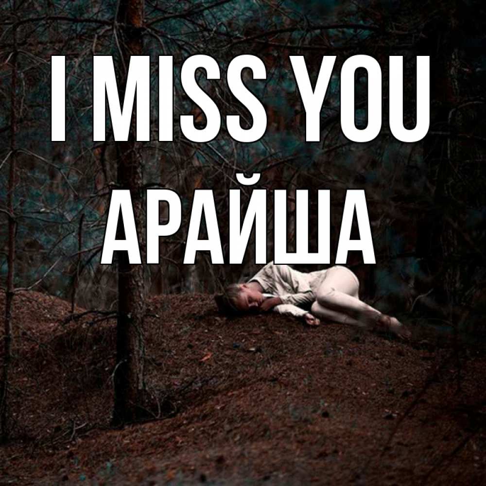 Greetings card с именем, АРАЙША I miss you очень Greetings with text for free download 