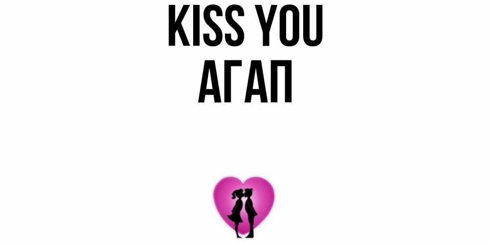 Greetings card с именем, Агап Kiss you поцелуй Greetings with text for free download 