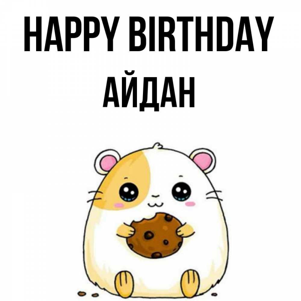 Greetings card с именем, Айдан Happy Birthday с днюхой Greetings with text for free download 