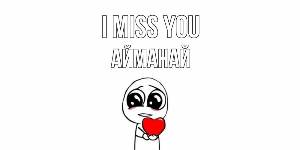 Greetings card с именем, Айманай I miss you я очень соскучился по тебе с тролль фейсом Greetings with text for free download 