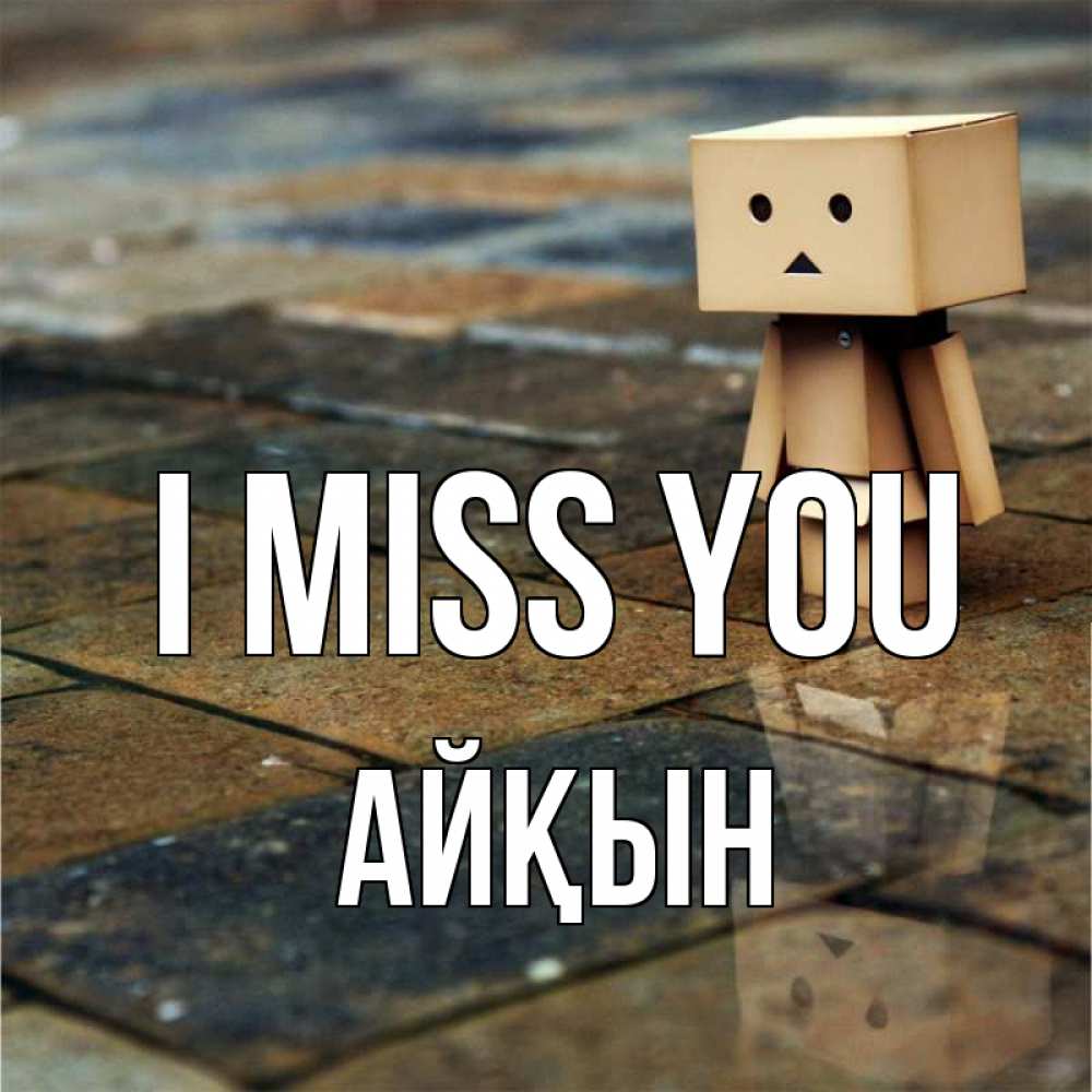 Greetings card с именем, Айқын I miss you куколка из картона в стиле майнкрафт Greetings with text for free download 