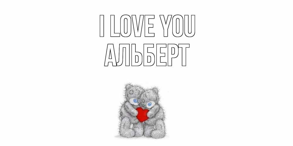 Greetings card с именем, Альберт I love you мишки, сердце Greetings with text for free download 