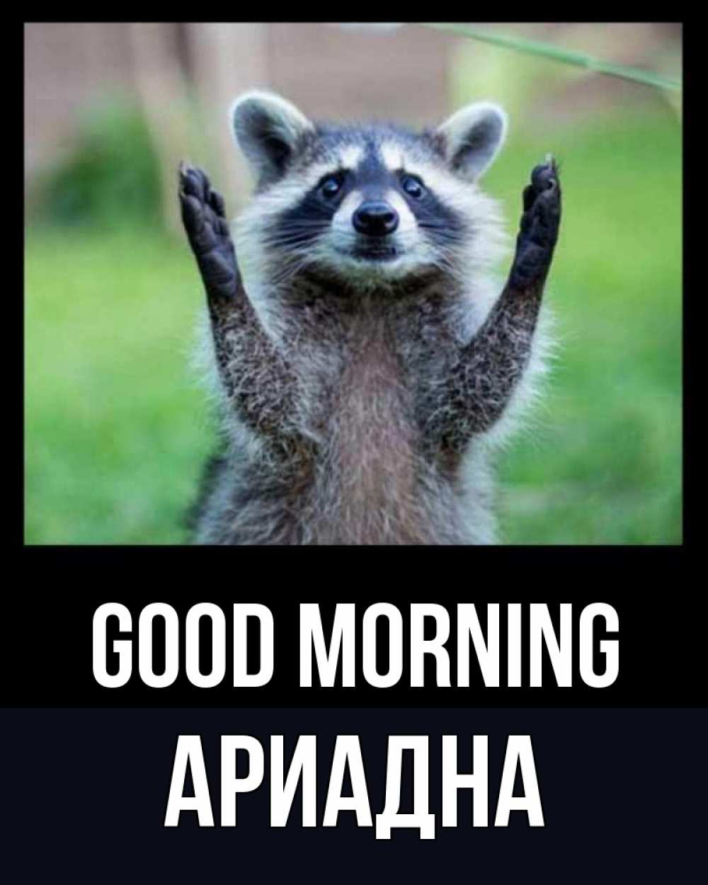 Greetings card с именем, Ариадна Good morning хорошее настроение утречком Greetings with text for free download 