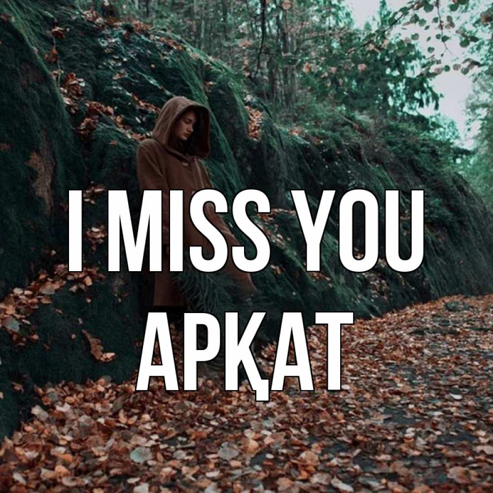 Greetings card с именем, Арқат I miss you скука 1 Greetings with text for free download 