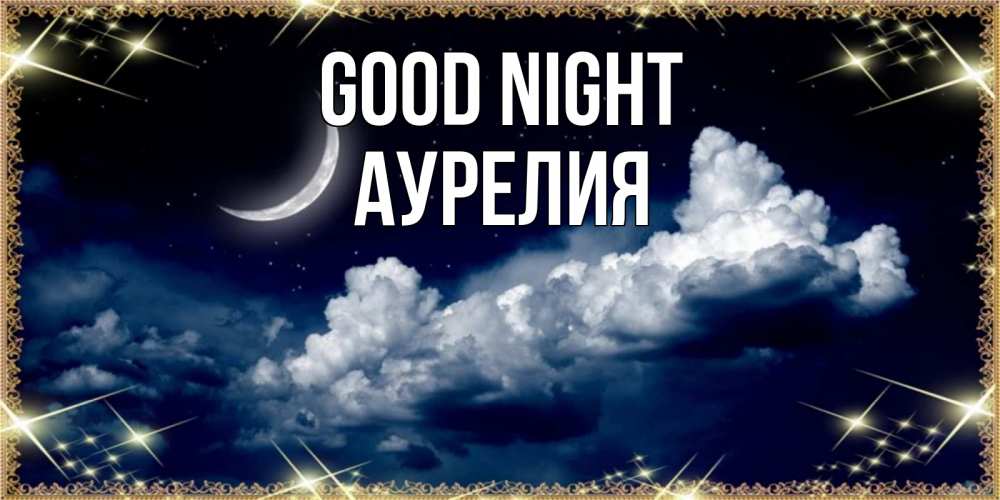 Greetings card с именем, Аурелия Good night спи на мягкой облачной перине Greetings with text for free download 