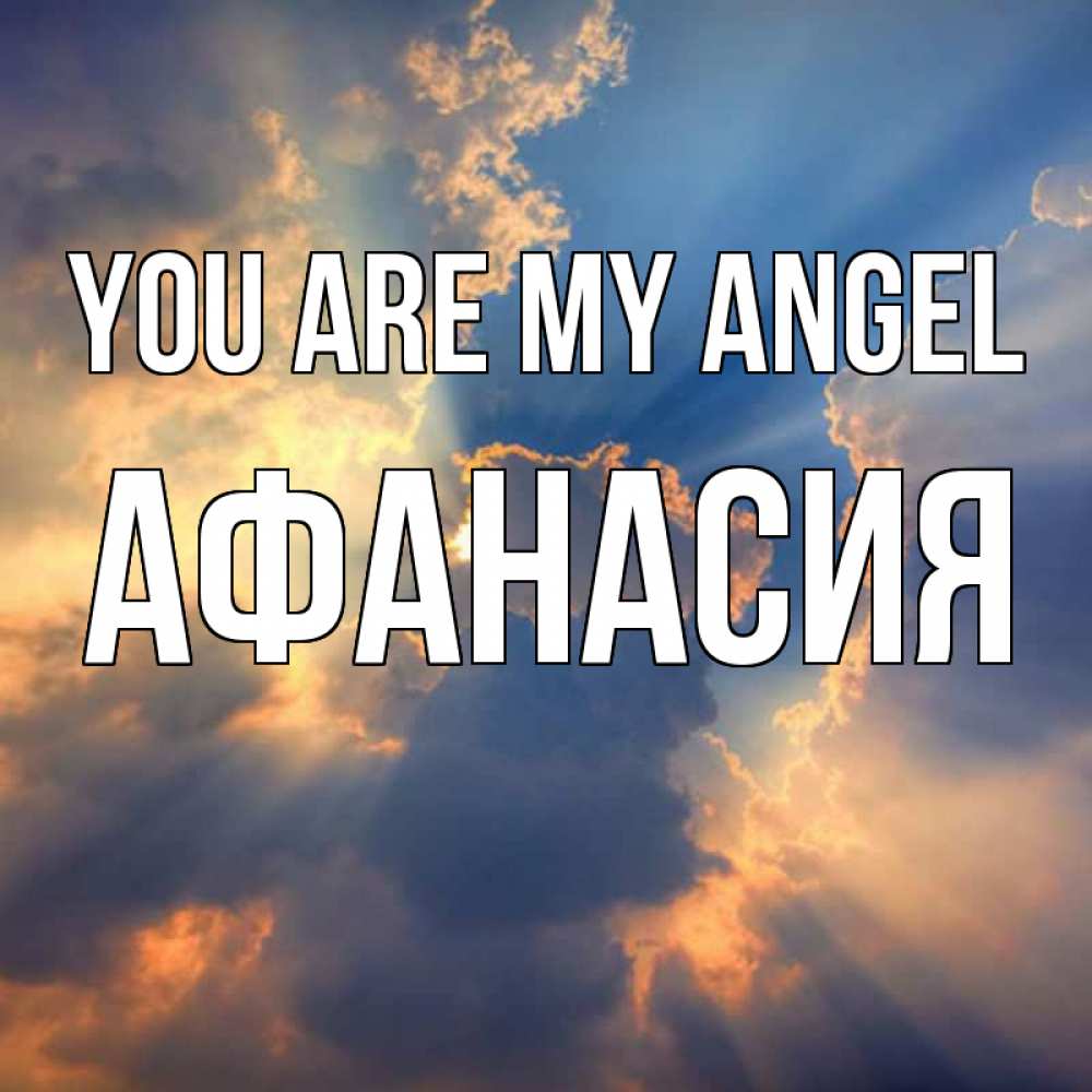 Greetings card с именем, Афанасия You are my angel ангельский свет сквозь облака Greetings with text for free download 