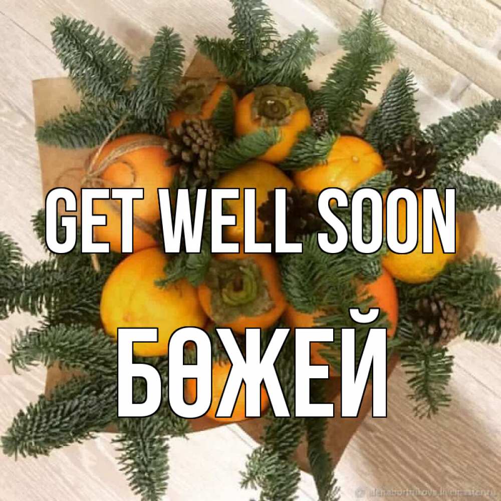 Greetings card с именем, Бөжей Get well soon апельсины и хурьма Greetings with text for free download 