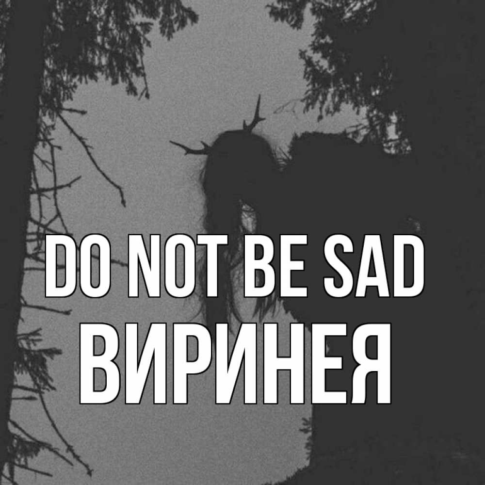 Greetings card с именем, Виринея Do not be sad чудище лесное Greetings with text for free download 