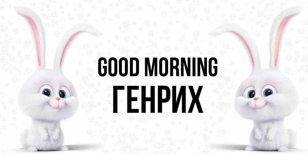 Greetings card с именем, Генрих Good morning кролики с длинными ушками Greetings with text for free download 