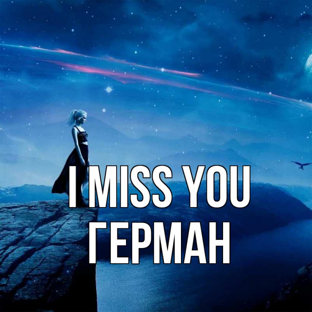 Greetings card с именем, Герман I miss you одна Greetings with text for free download 