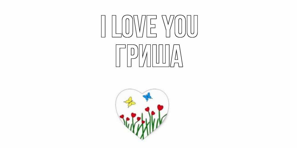 Greetings card с именем, Гриша I love you сердечки, бабочки Greetings with text for free download 