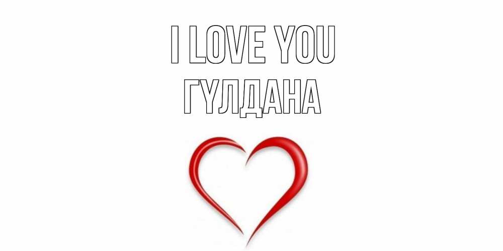 Greetings card с именем, ГҮЛДАНА I love you сердце Greetings with text for free download 