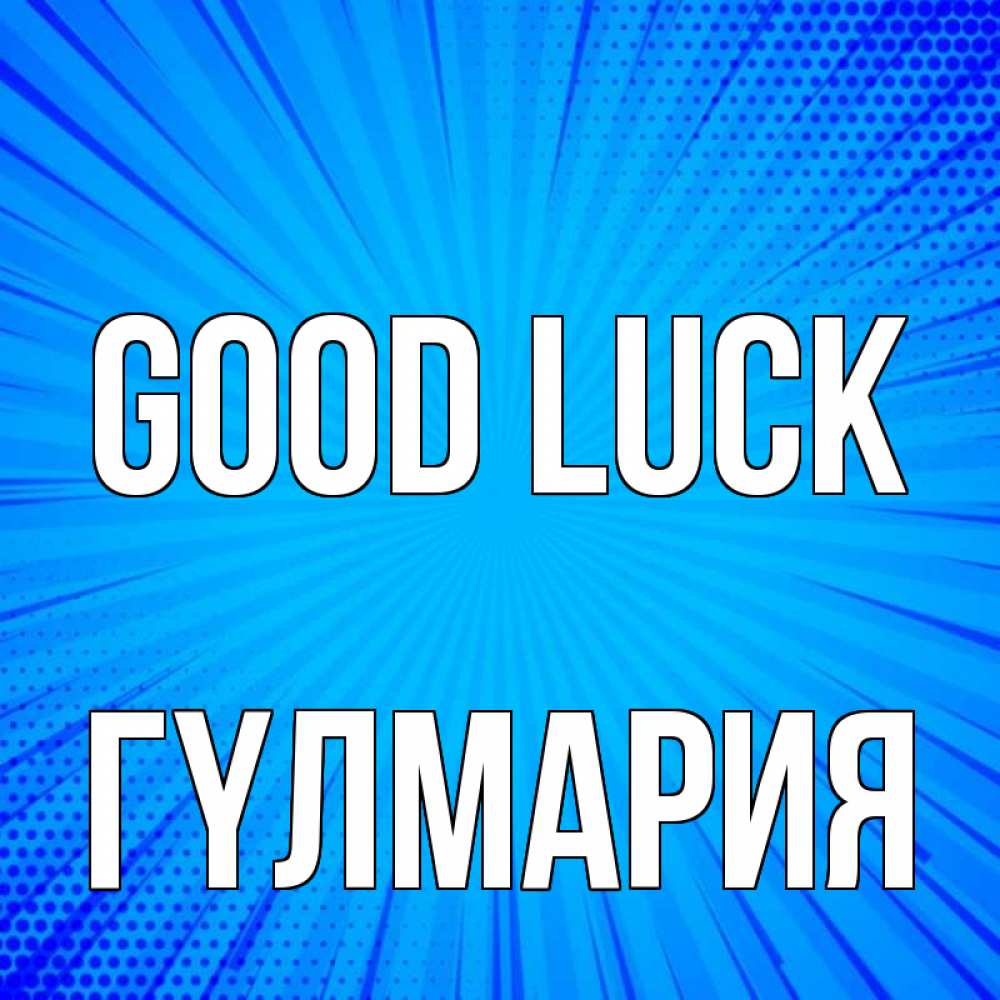 Greetings card с именем, ГҮЛМАРИЯ Good luck на удачу Greetings with text for free download 