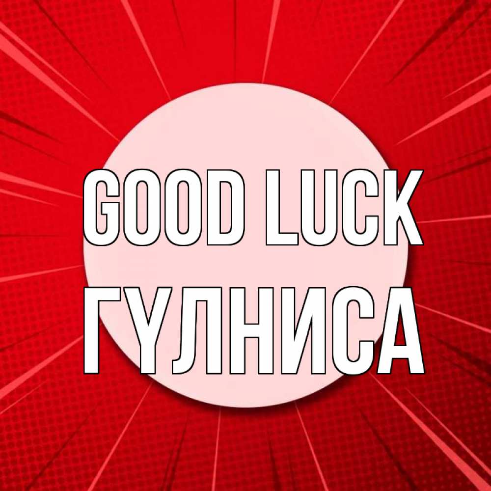 Greetings card с именем, ГҮЛНИСА Good luck розовая кнопка Greetings with text for free download 
