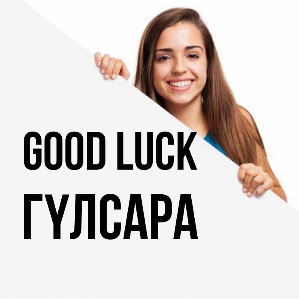 Greetings card с именем, ГҮЛСАРА Good luck пусть тебе сегодня повезет Greetings with text for free download 
