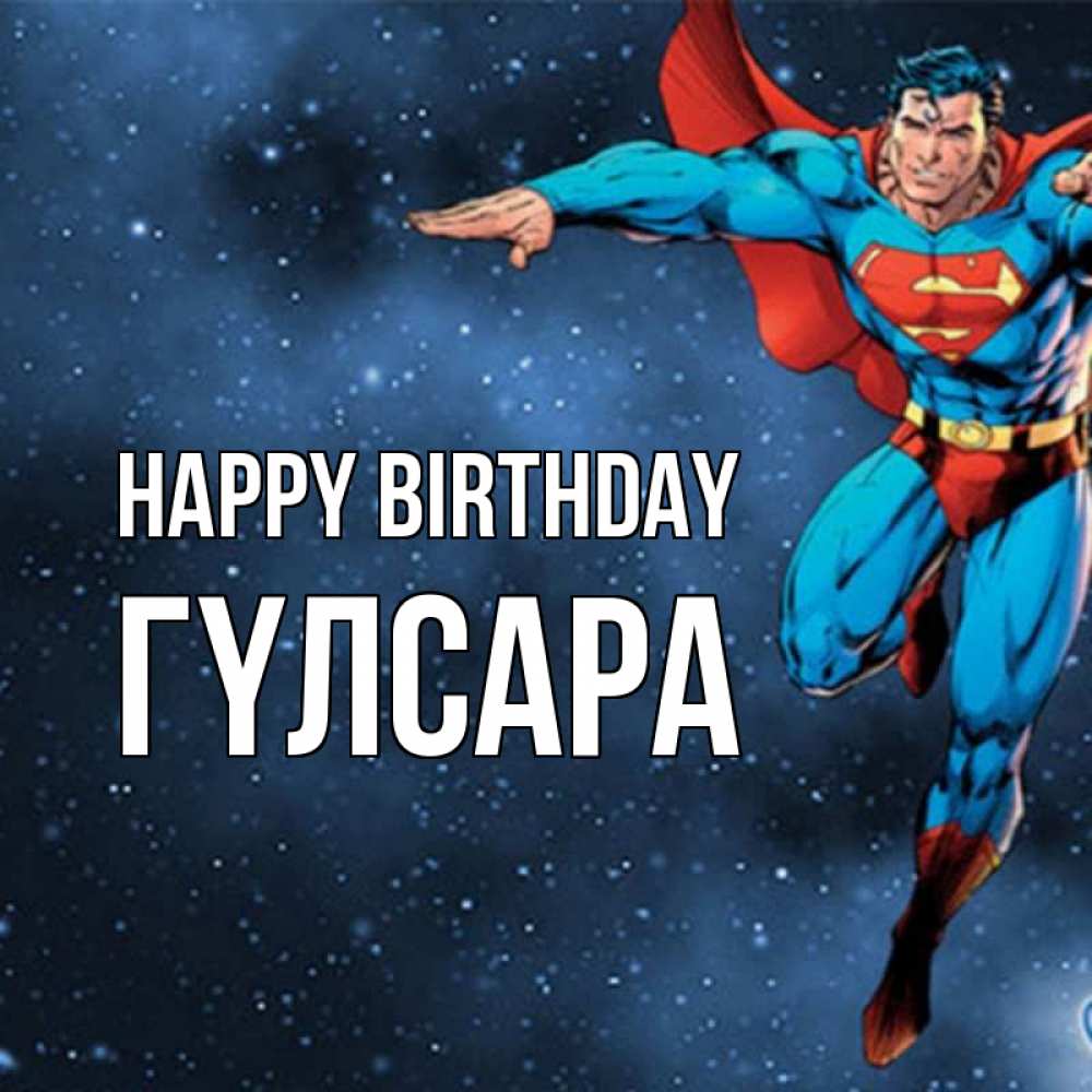 Greetings card с именем, ГҮЛСАРА Happy Birthday супергерой Greetings with text for free download 