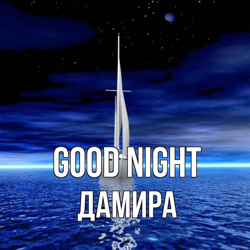 Greetings card с именем, ДАМИРА Good night ночью Greetings with text for free download 