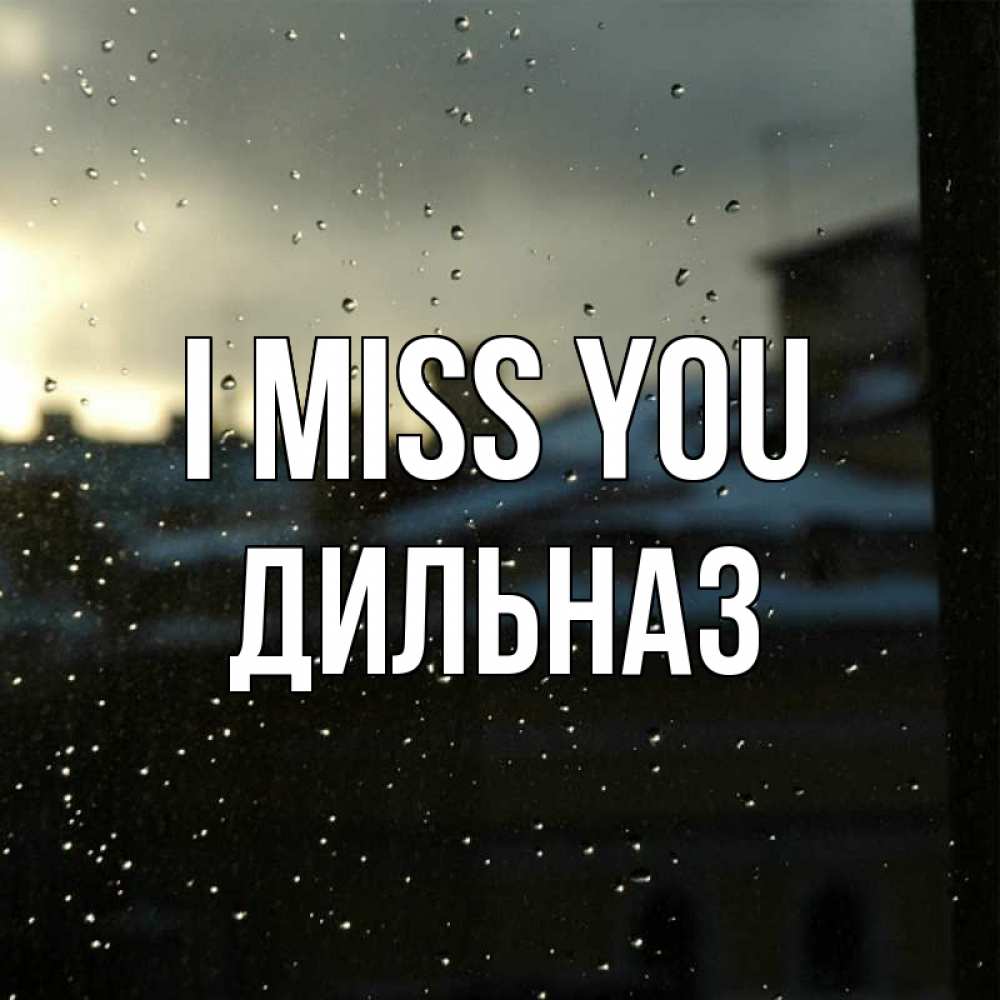 Greetings card с именем, ДИЛЬНАЗ I miss you капли на стекле Greetings with text for free download 