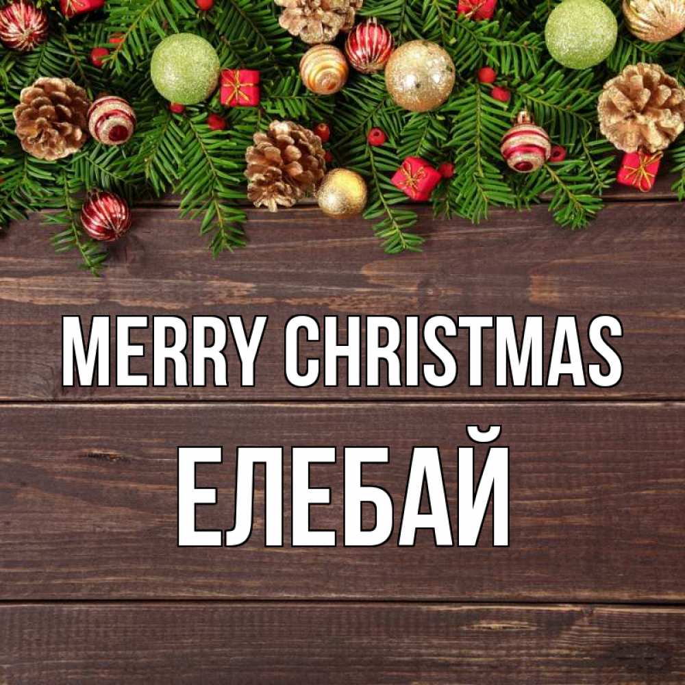Greetings card с именем, Елебай Merry Christmas с рождеством Greetings with text for free download 