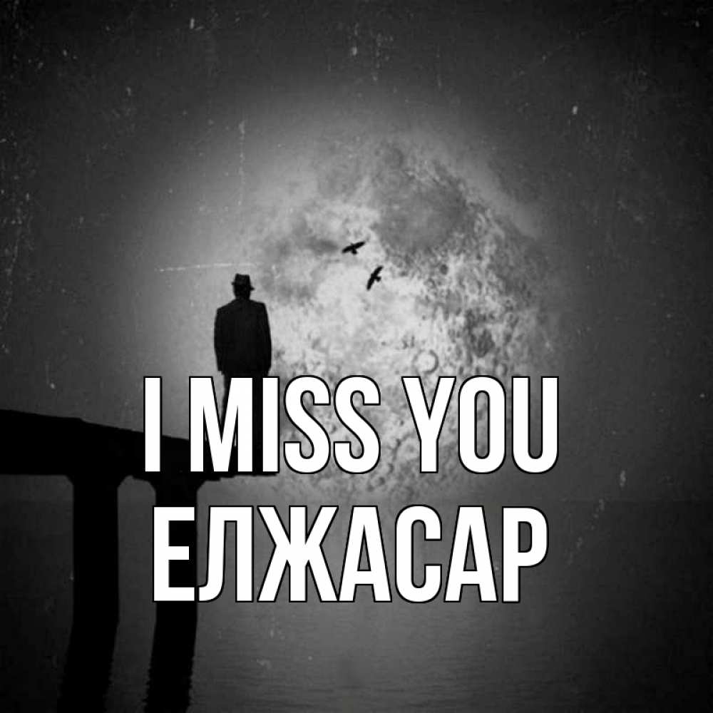 Greetings card с именем, Елжасар I miss you мост 1 Greetings with text for free download 