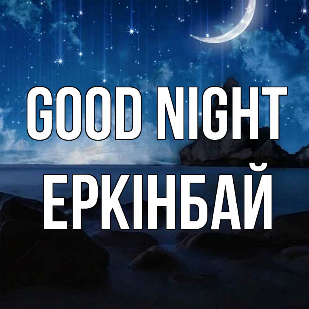 Greetings card с именем, Еркінбай Good night море Greetings with text for free download 