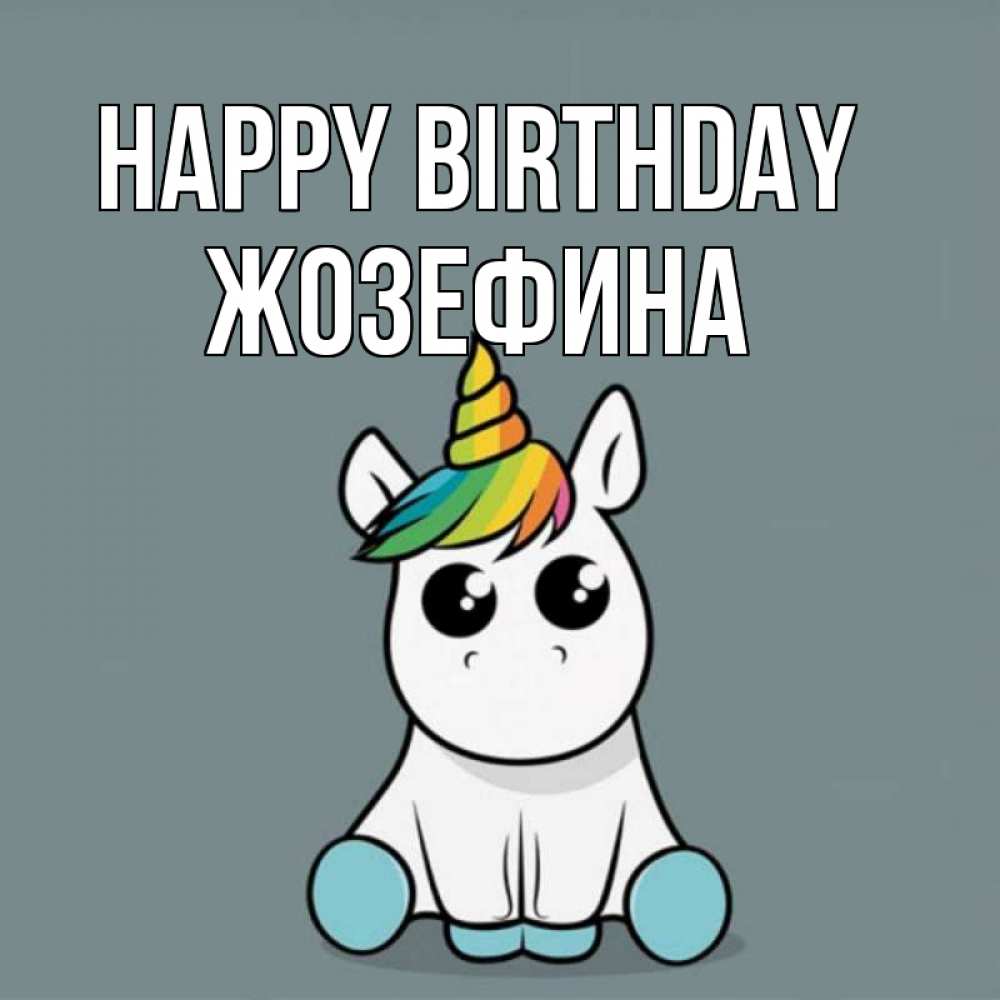 Greetings card с именем, Жозефина Happy Birthday пони Greetings with text for free download 