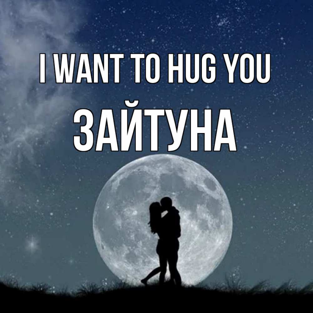 Greetings card с именем, ЗАЙТУНА I want to hug you сладкая парочка Greetings with text for free download 