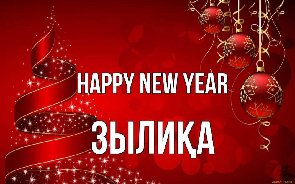 Greetings card с именем, ЗЫЛИҚА Happy New Year новый год Greetings with text for free download 