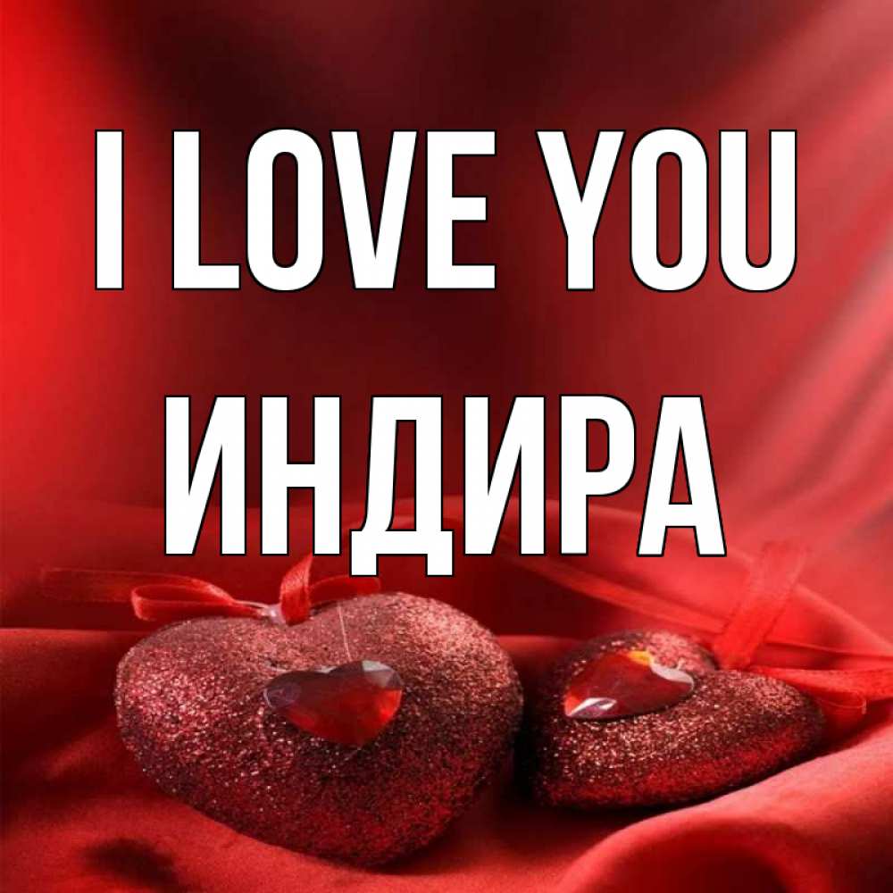 Greetings card с именем, ИНДИРА I love you с лентами Greetings with text for free download 
