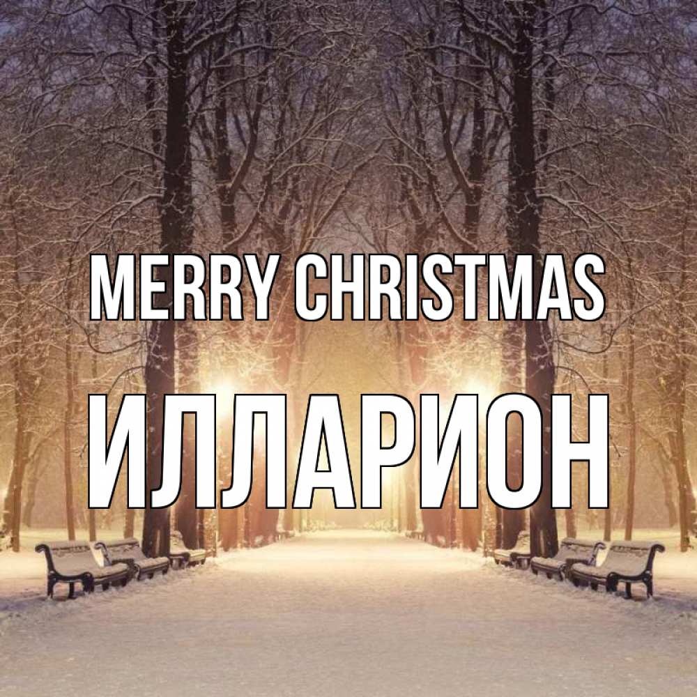 Greetings card с именем, Илларион Merry Christmas зима, парк, фонарь, лес Greetings with text for free download 