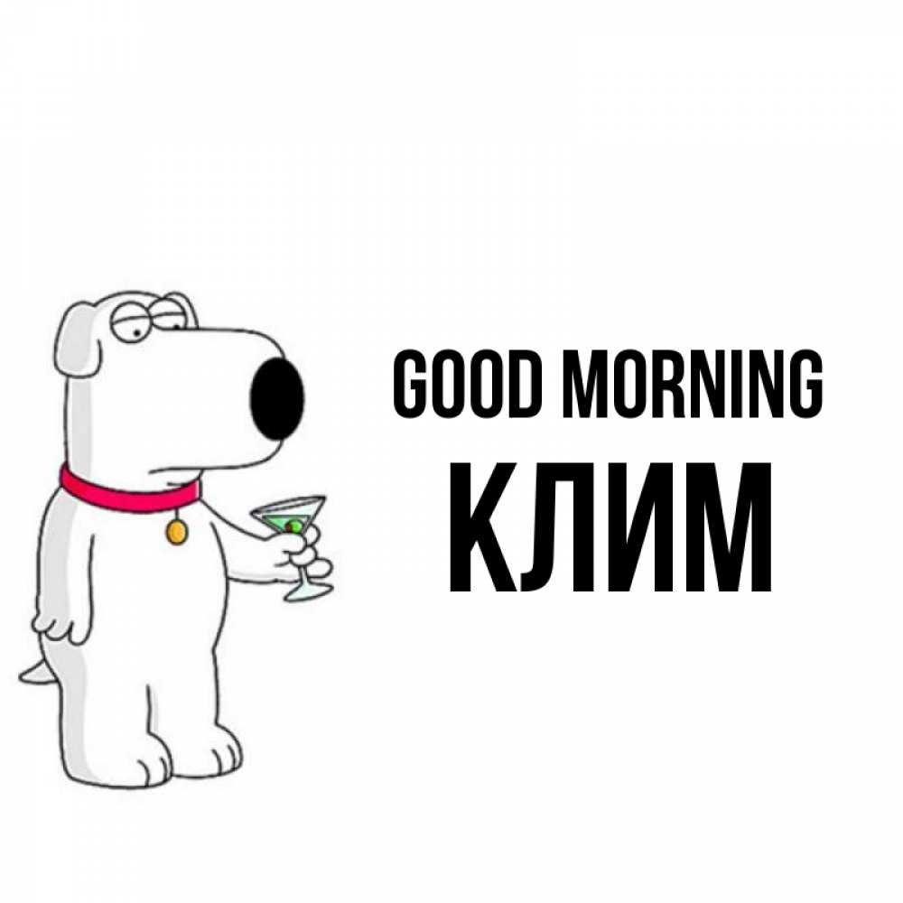 Greetings card с именем, Клим Good morning герои мультфильмов белый пес Greetings with text for free download 
