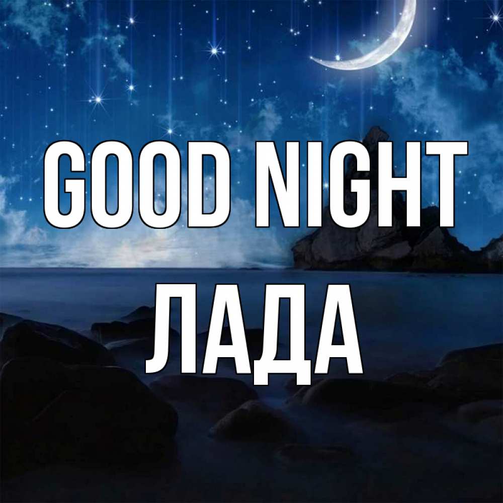 Greetings card с именем, Лада Good night море Greetings with text for free download 