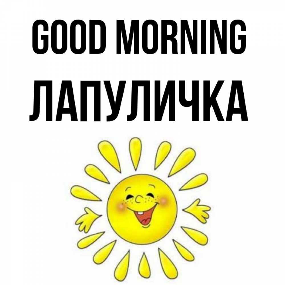 Greetings card с именем, Лапуличка Good morning улыбка Greetings with text for free download 
