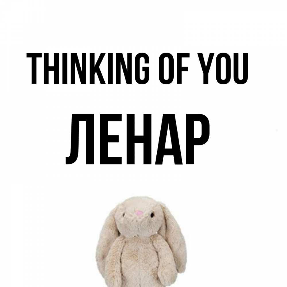 Greetings card с именем, Ленар Thinking of you открытки с текстами и подписями Greetings with text for free download 