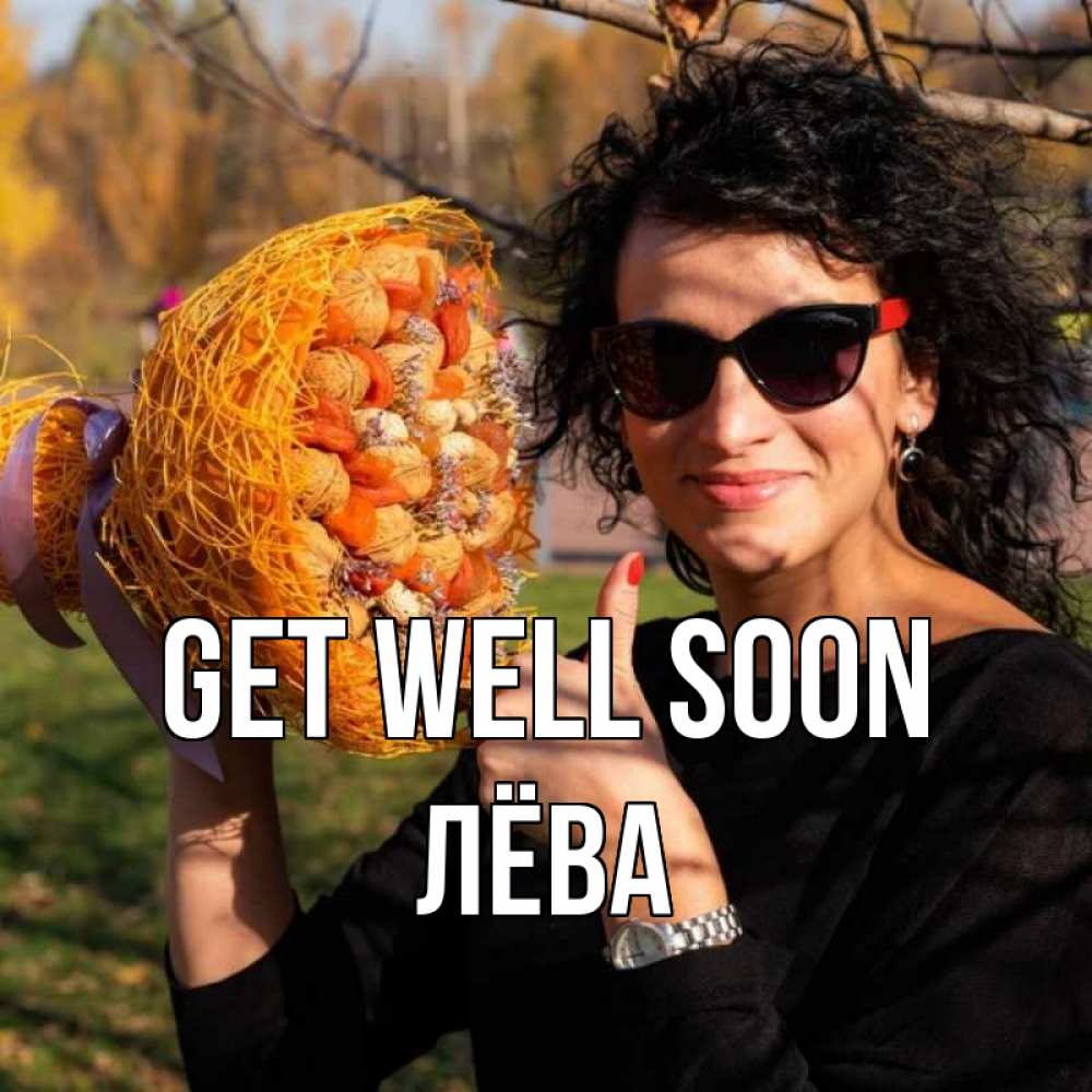 Greetings card с именем, Лёва Get well soon что то там у нее в букете Greetings with text for free download 
