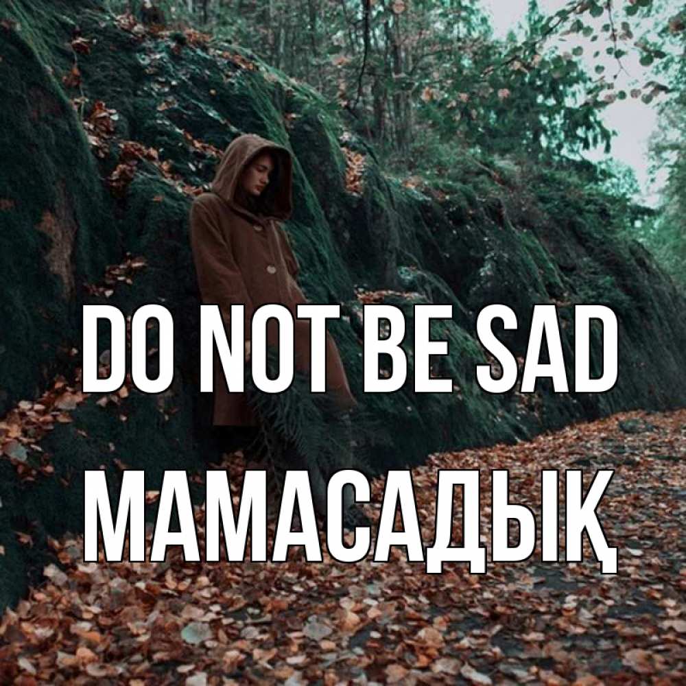 Greetings card с именем, МАМАСАДЫҚ Do not be sad осенний лес Greetings with text for free download 