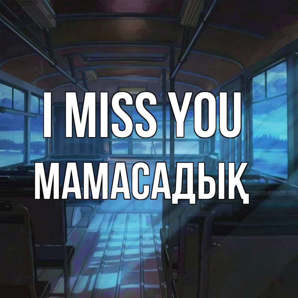 Greetings card с именем, МАМАСАДЫҚ I miss you тоска Greetings with text for free download 