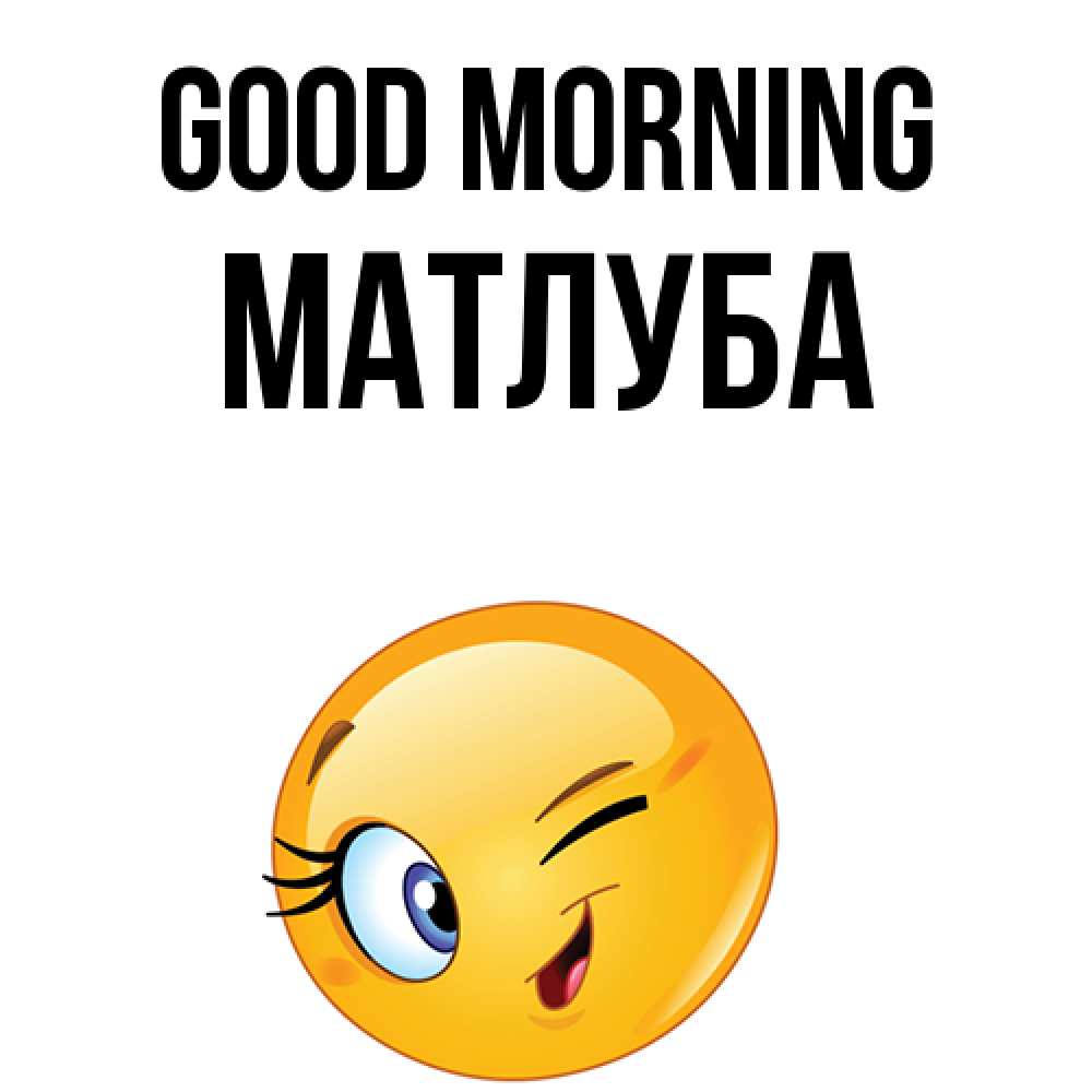 Greetings card с именем, МАТЛУБА Good morning хорошее настроение Greetings with text for free download 