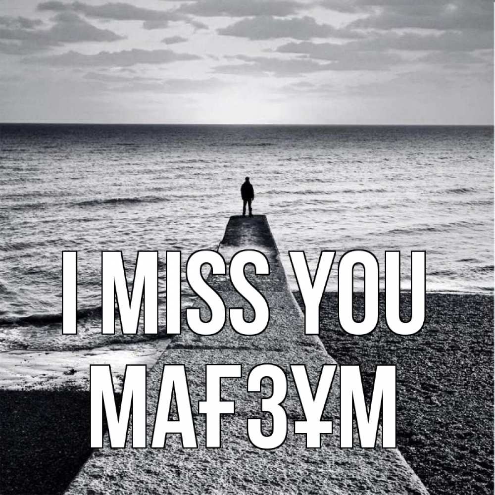 Greetings card с именем, МАҒЗҰМ I miss you скучашки Greetings with text for free download 