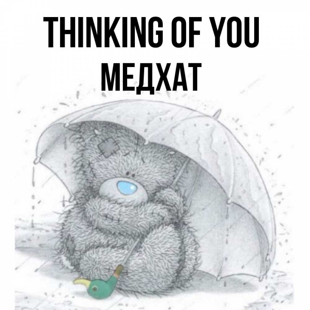 Greetings card с именем, МЕДХАТ Thinking of you весеннее или осеннее настроение Greetings with text for free download 