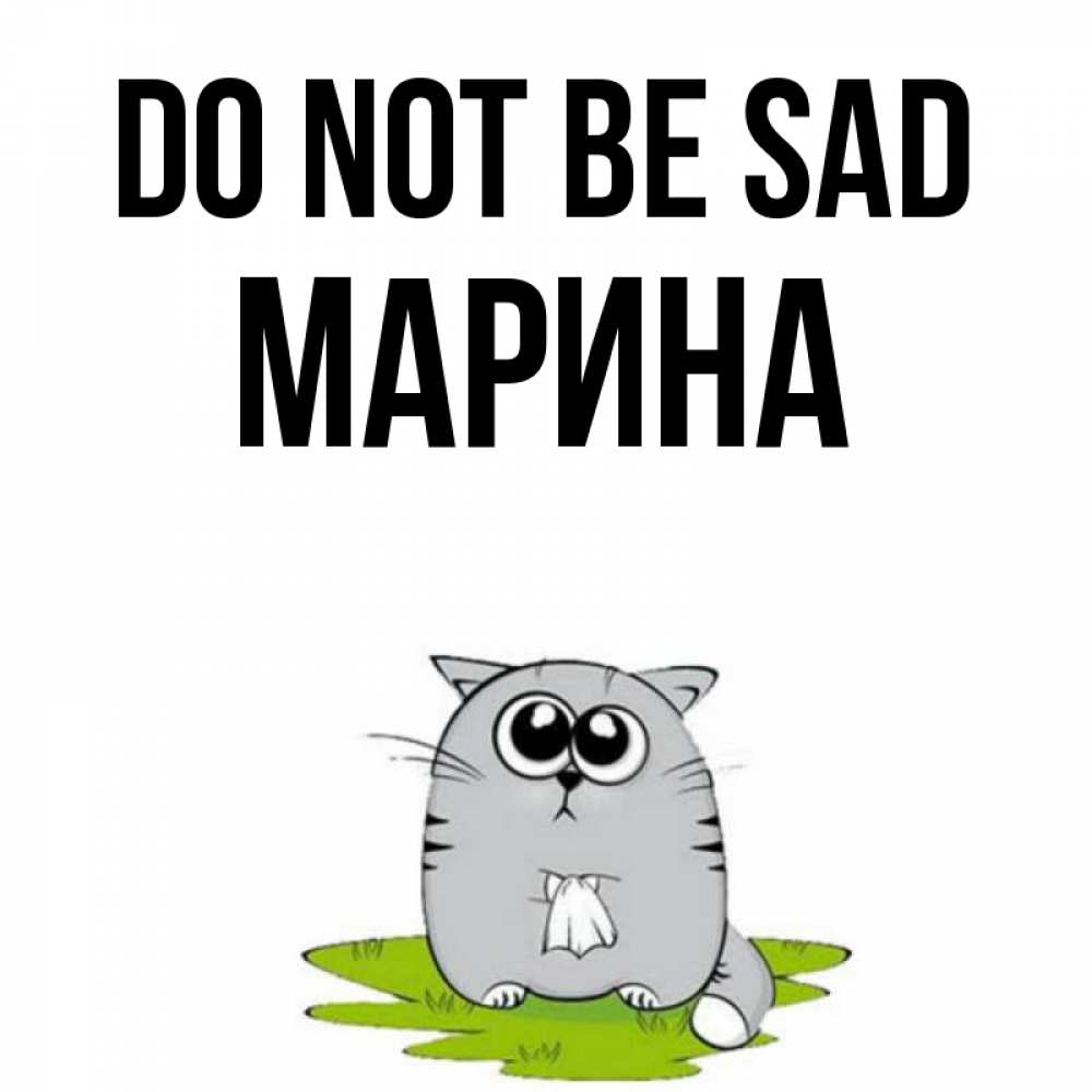 Greetings card с именем, Марина Do not be sad грустный котяра Greetings with text for free download 