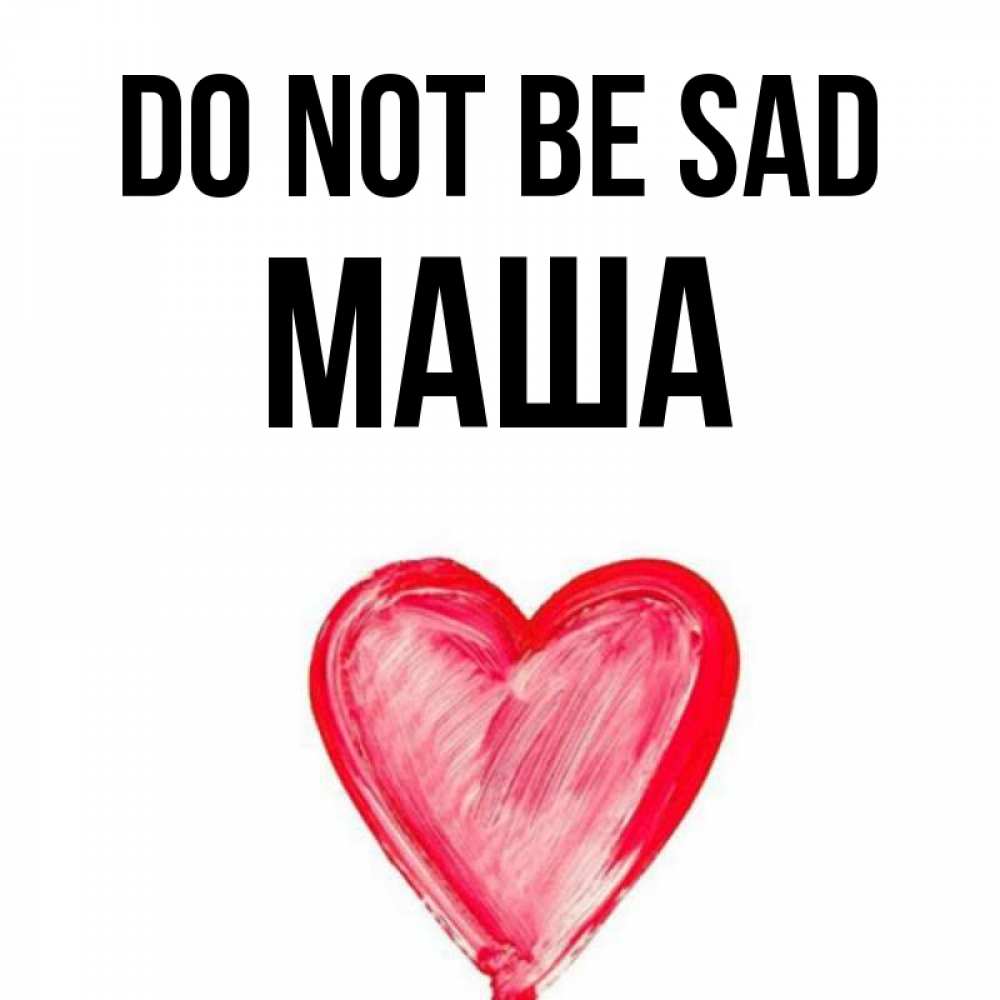 Greetings card с именем, Маша Do not be sad сердечко Greetings with text for free download 